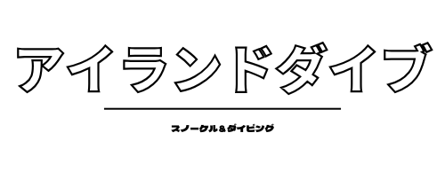 アイランドダイブ